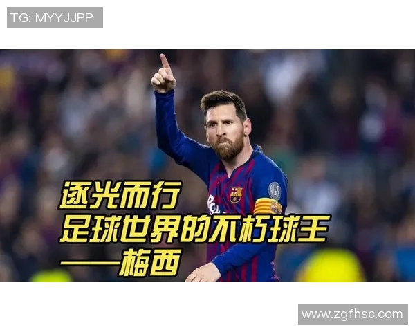 梅西的传奇之路:从巴萨天才到阿根廷国家队的灵魂领袖 梅西的传奇之路:从巴萨天才到阿根廷国家队的灵魂领袖